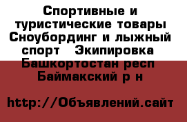 Спортивные и туристические товары Сноубординг и лыжный спорт - Экипировка. Башкортостан респ.,Баймакский р-н